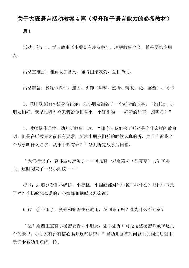 关于大班语言活动教案4篇（提升孩子语言能力的必备教材）