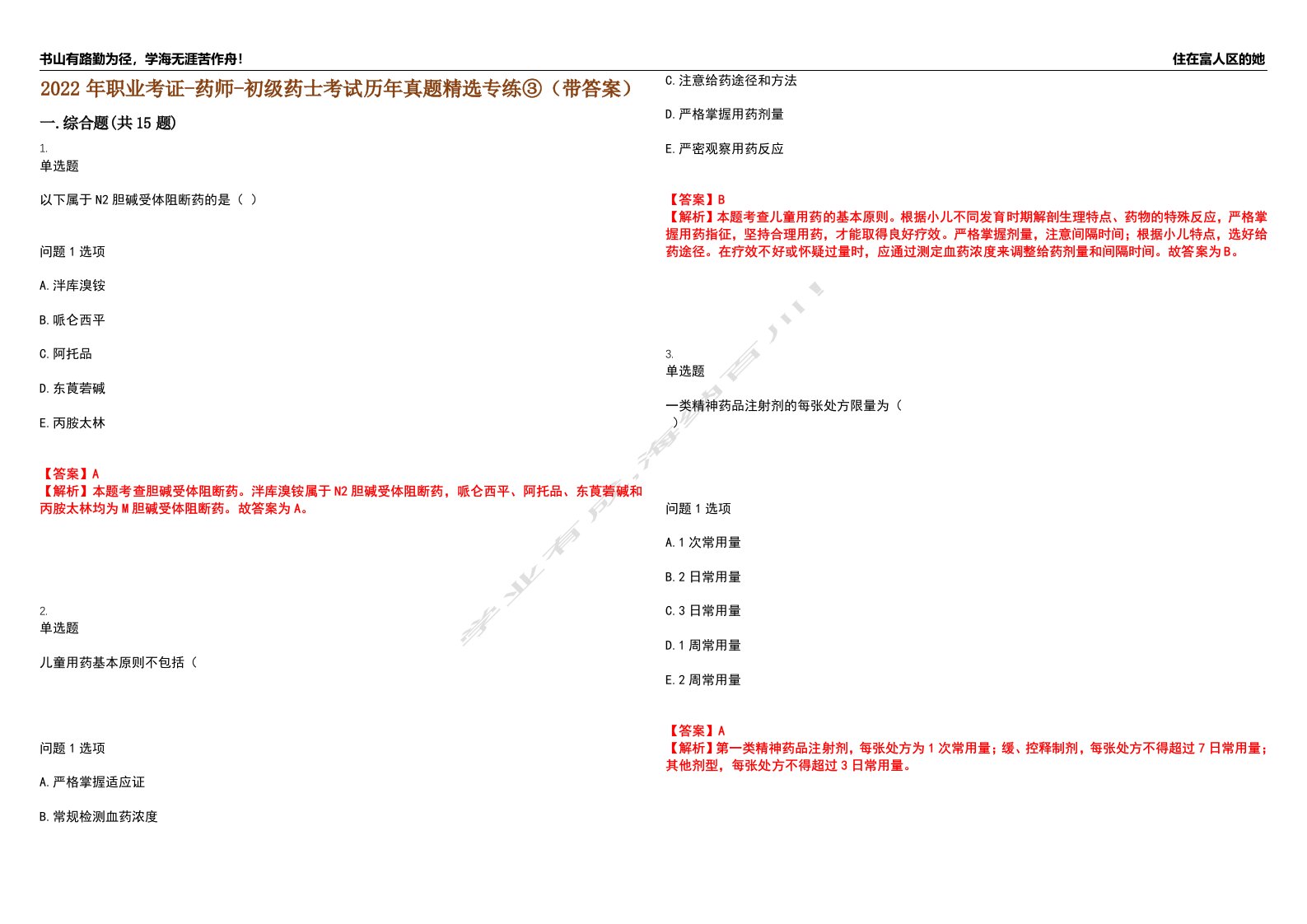 2022年职业考证-药师-初级药士考试历年真题精选专练③（带答案）试卷号；97