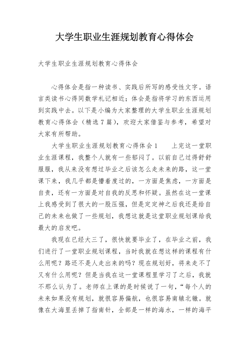 大学生职业生涯规划教育心得体会