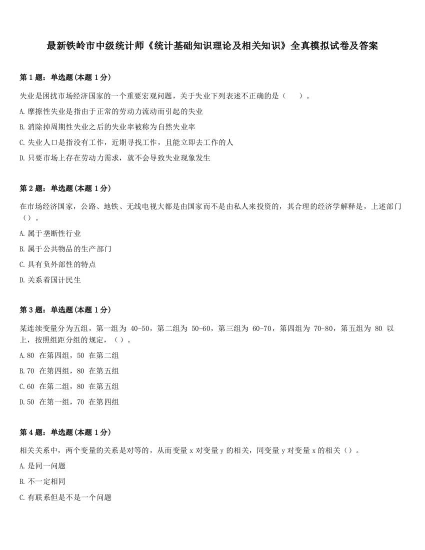 最新铁岭市中级统计师《统计基础知识理论及相关知识》全真模拟试卷及答案