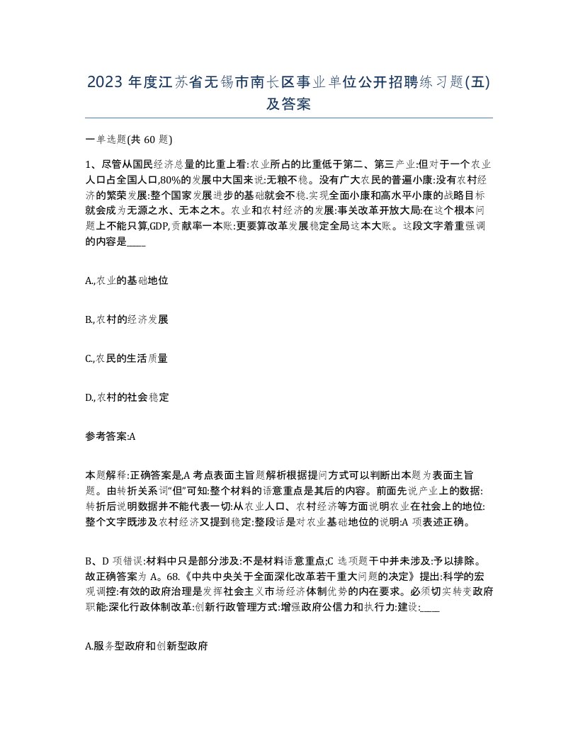 2023年度江苏省无锡市南长区事业单位公开招聘练习题五及答案