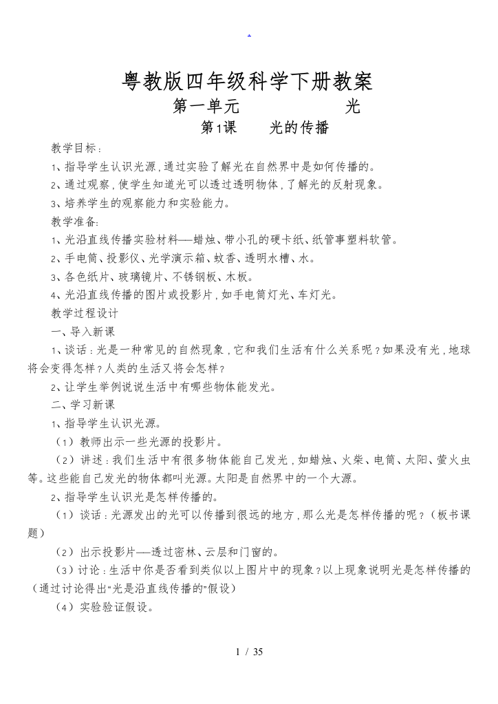 粤教版四年级科学下册教学案已整理