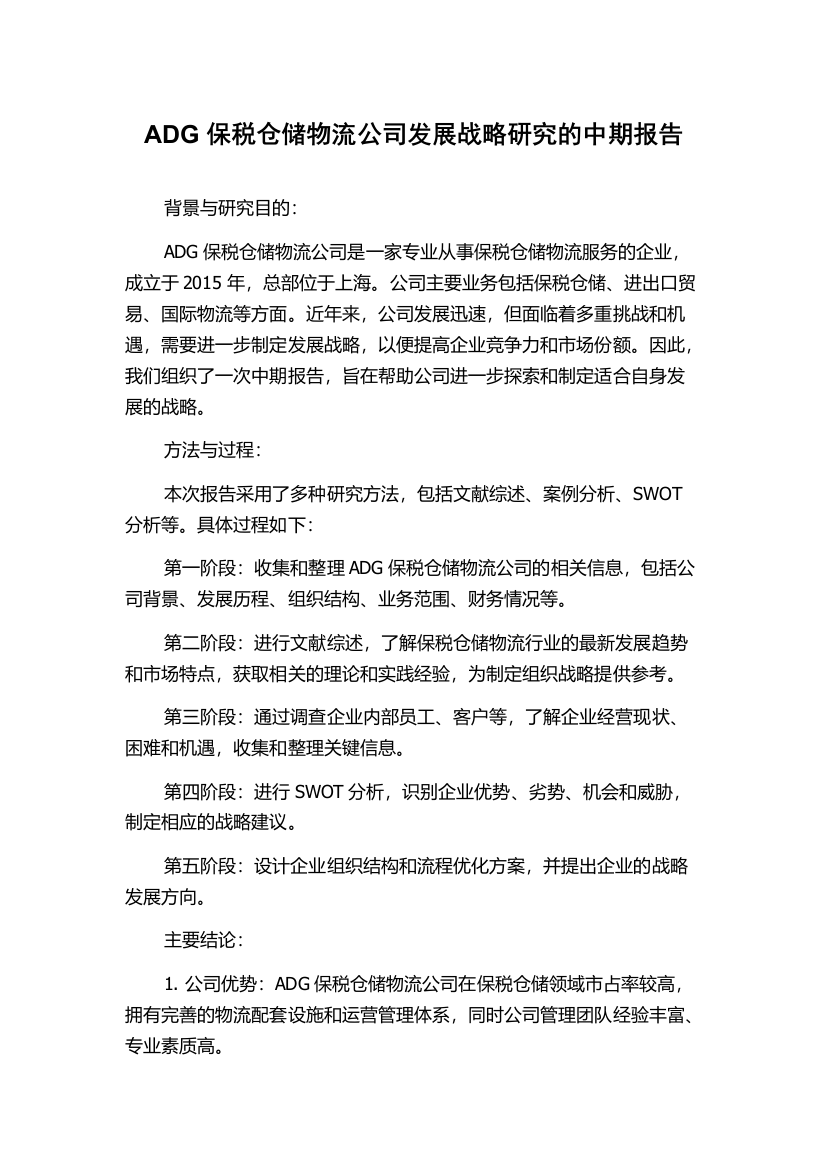 ADG保税仓储物流公司发展战略研究的中期报告