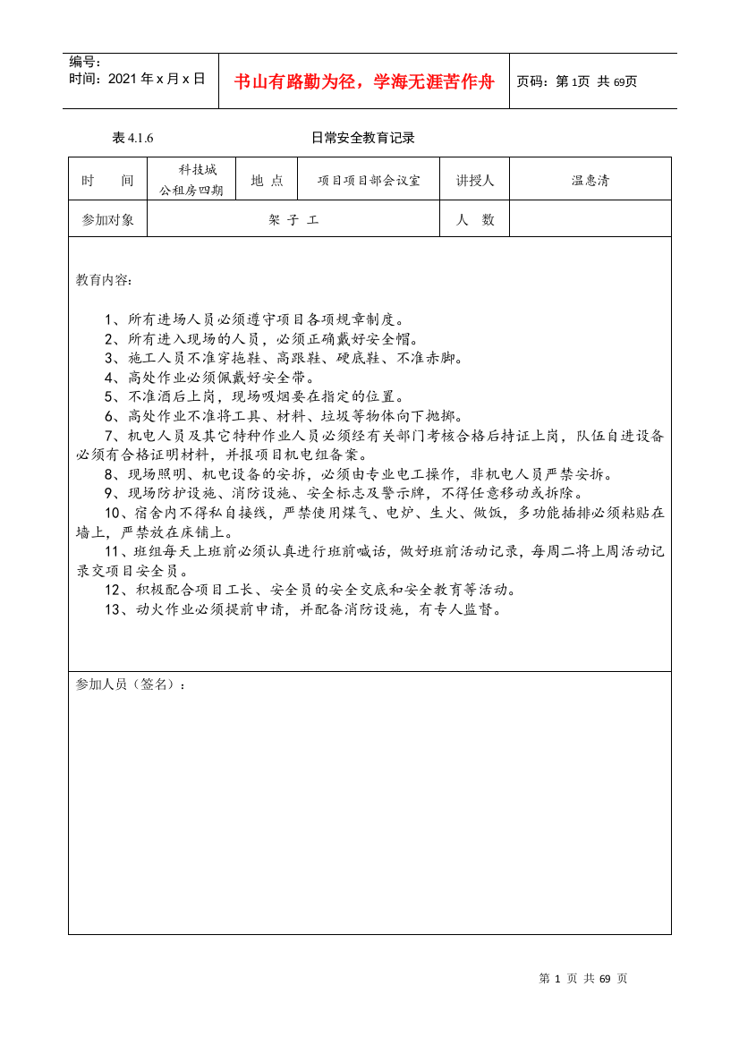 416日常安全教育记录