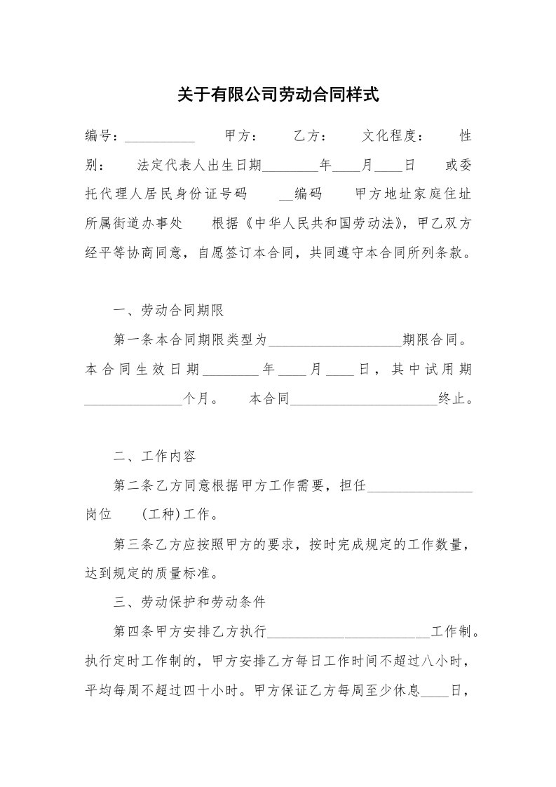 关于有限公司劳动合同样式