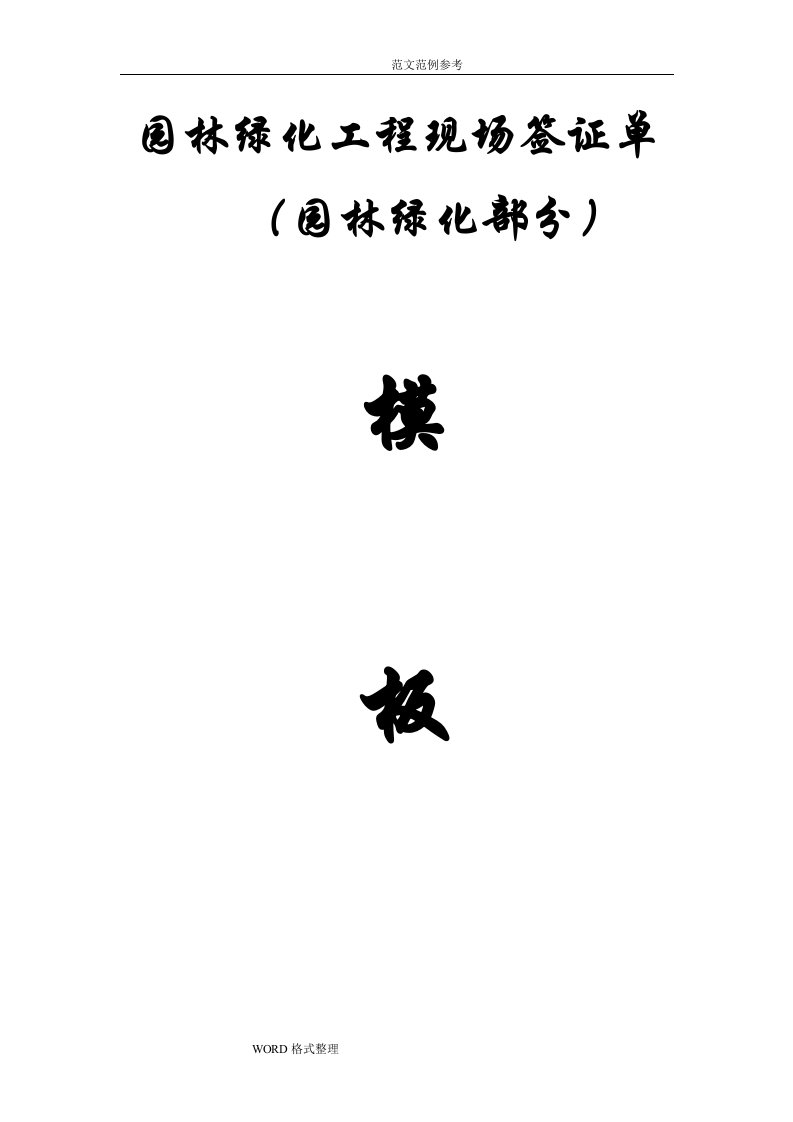 园林绿化工程现场签证单模板