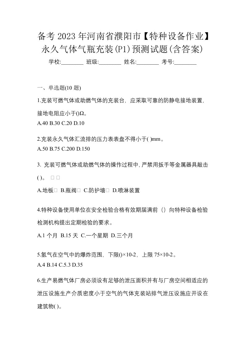 备考2023年河南省濮阳市特种设备作业永久气体气瓶充装P1预测试题含答案