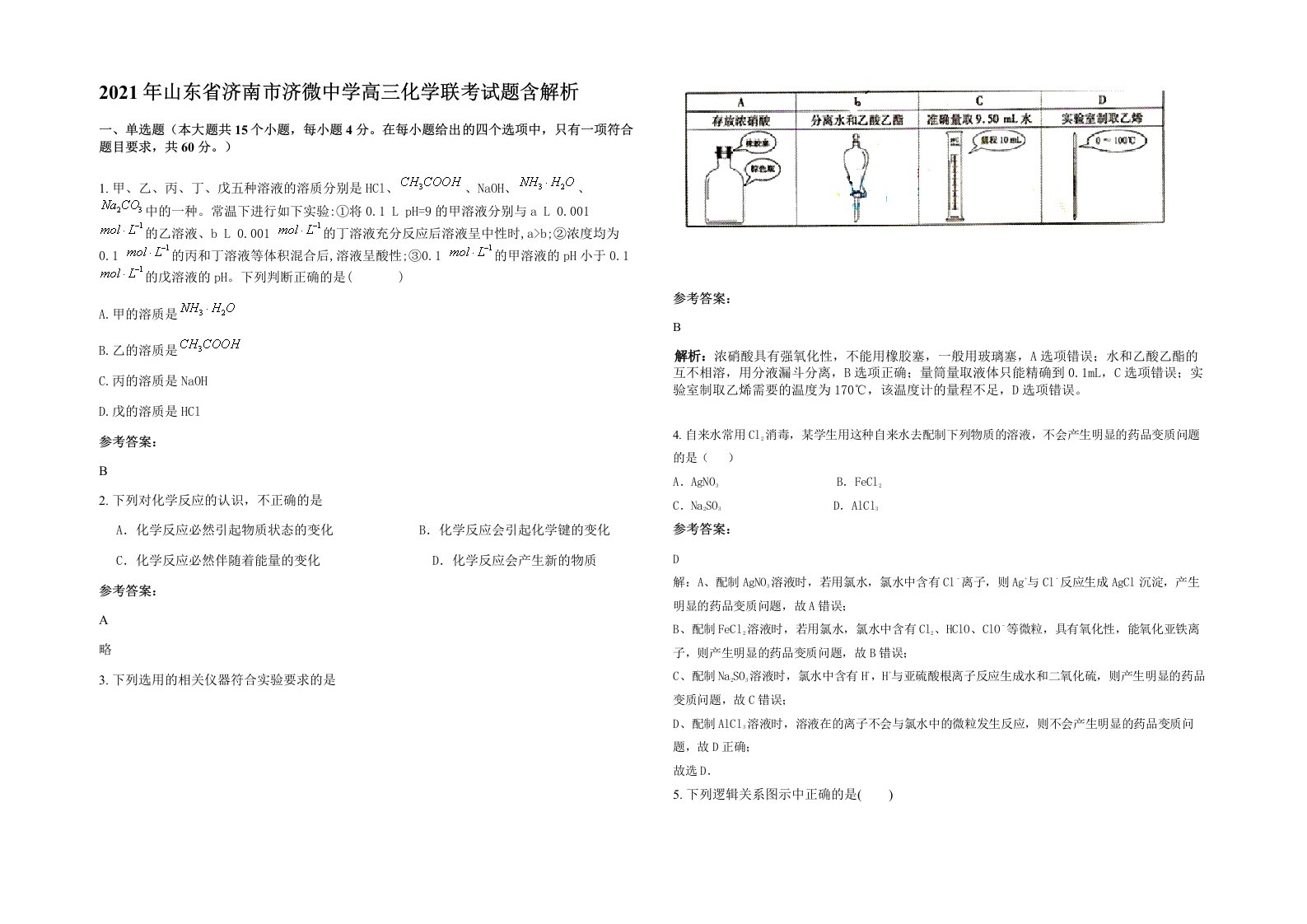 2021年山东省济南市济微中学高三化学联考试题含解析