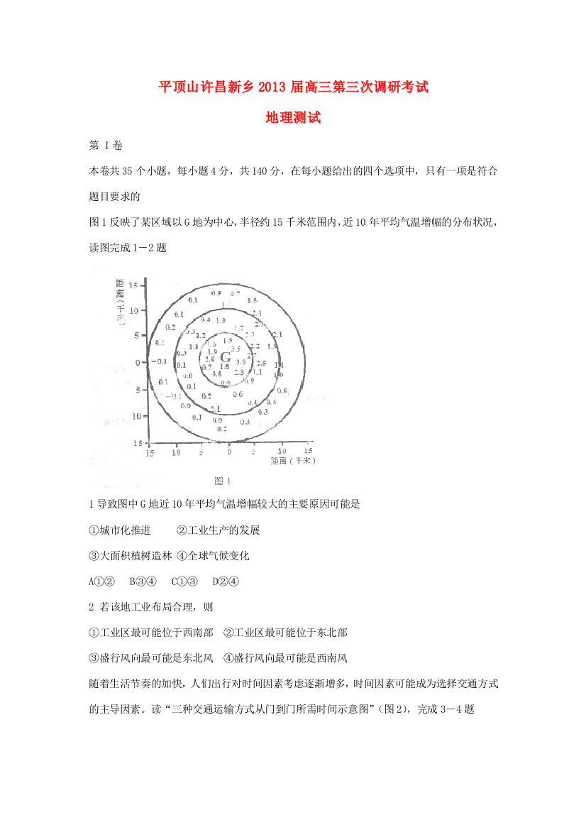 河南省平顶山、许昌、新乡2013届高三地理第三次调研考试新人教版