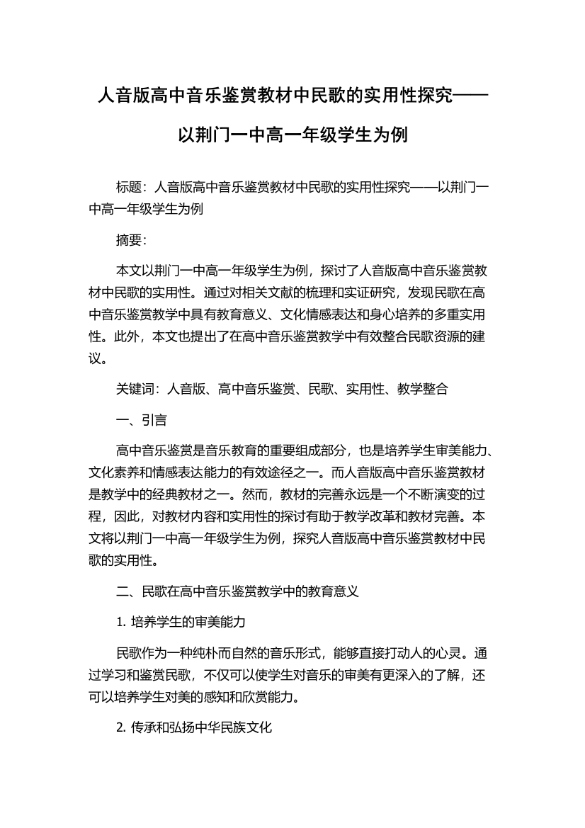 人音版高中音乐鉴赏教材中民歌的实用性探究——以荆门一中高一年级学生为例