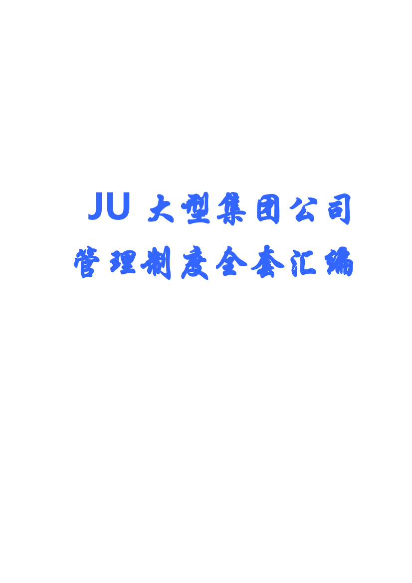 制度汇编-—ju大型集团公司制度全套汇编【含220份制度-实用参考资料】