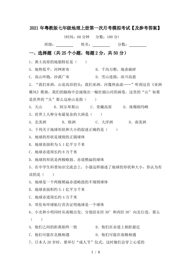 2021年粤教版七年级地理上册第一次月考模拟考试及参考答案