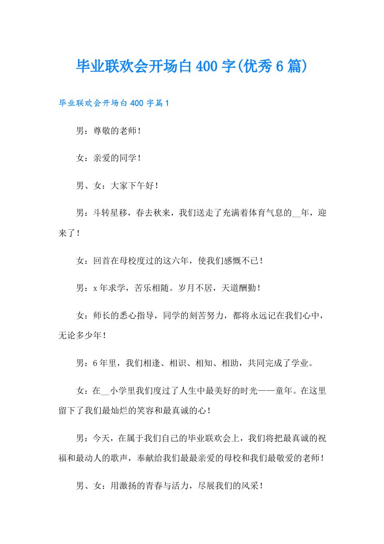 毕业联欢会开场白400字(优秀6篇)