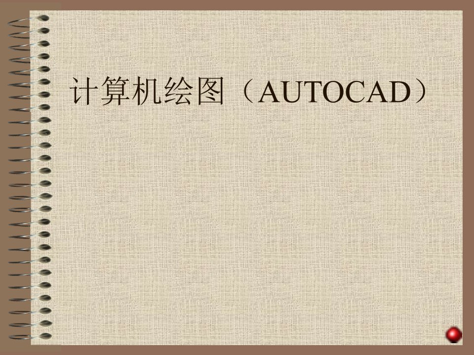 计算机绘图(AUTOCAD)