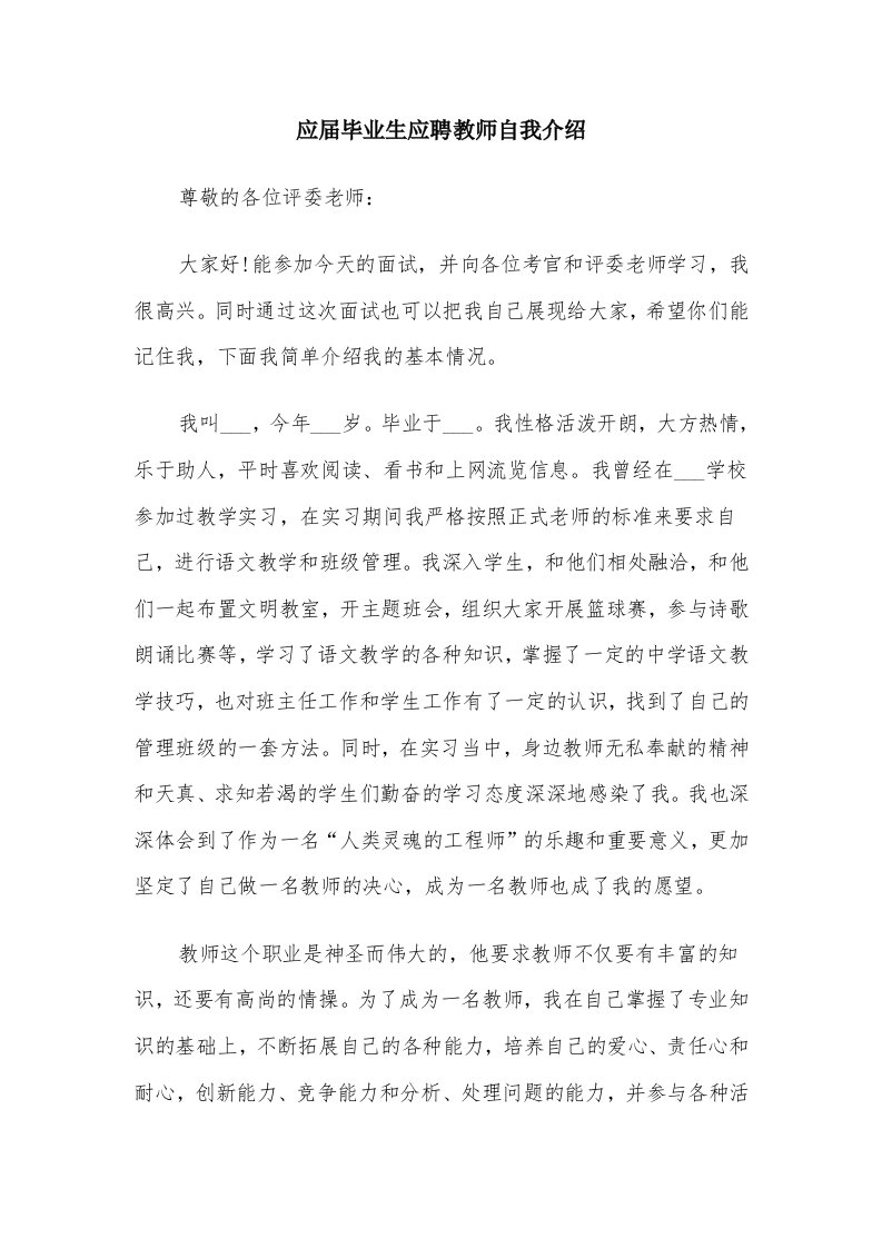 应届毕业生应聘教师自我介绍