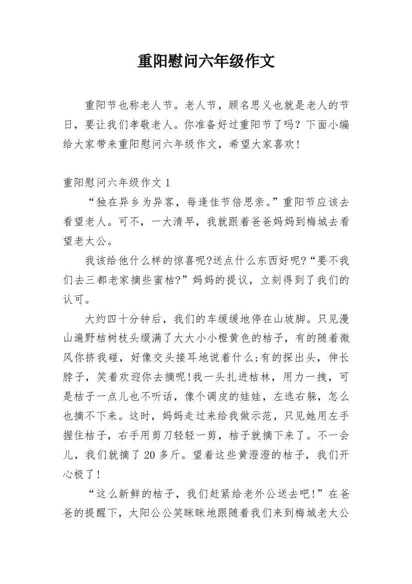 重阳慰问六年级作文