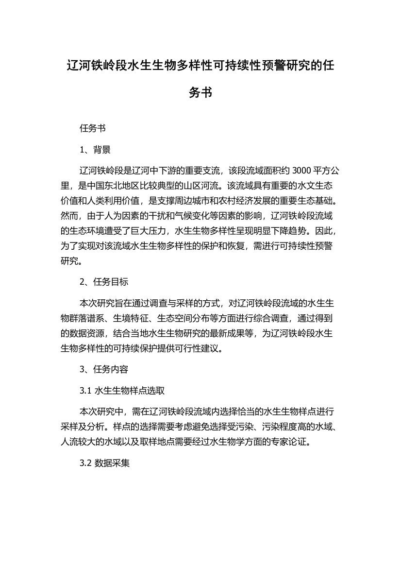 辽河铁岭段水生生物多样性可持续性预警研究的任务书