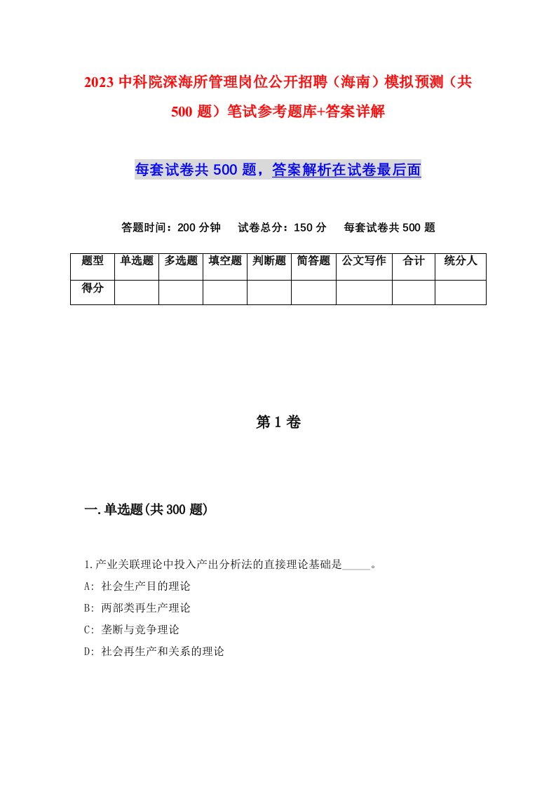 2023中科院深海所管理岗位公开招聘海南模拟预测共500题笔试参考题库答案详解