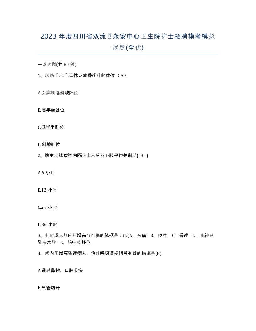 2023年度四川省双流县永安中心卫生院护士招聘模考模拟试题全优