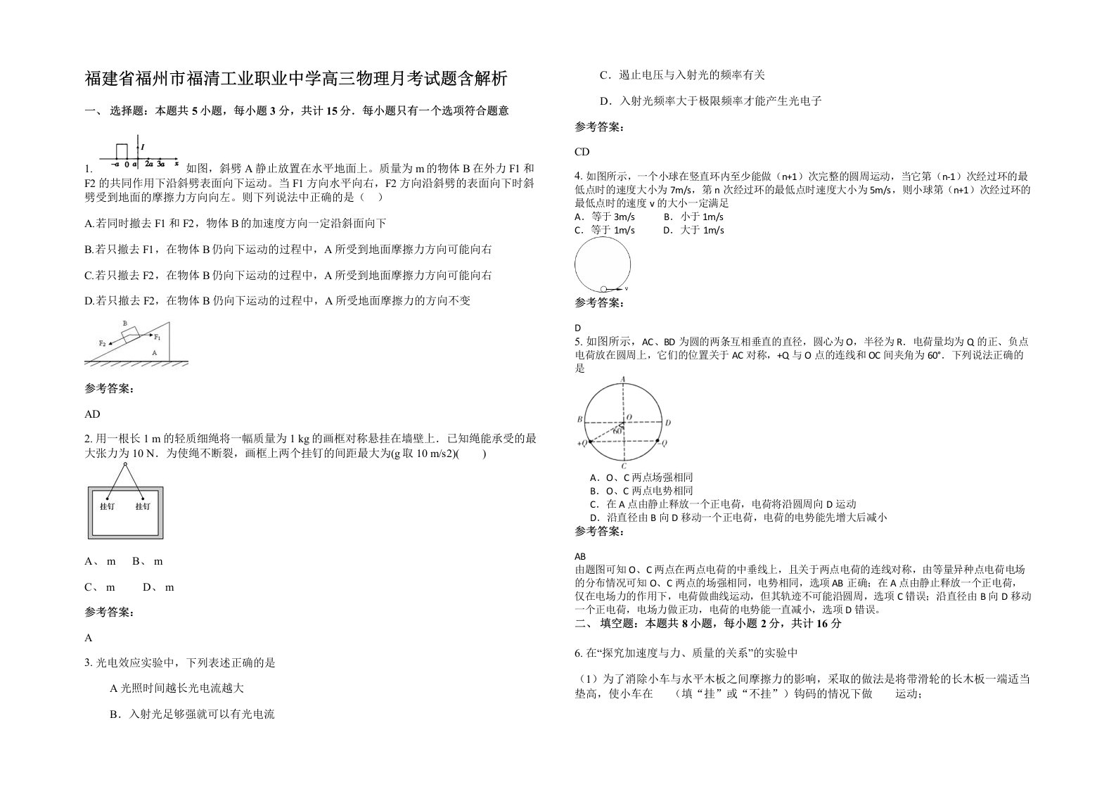 福建省福州市福清工业职业中学高三物理月考试题含解析