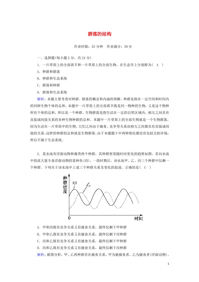 2020_2021学年高中生物第4章种群和群落3群落的结构课后检测含解析新人教版必修3