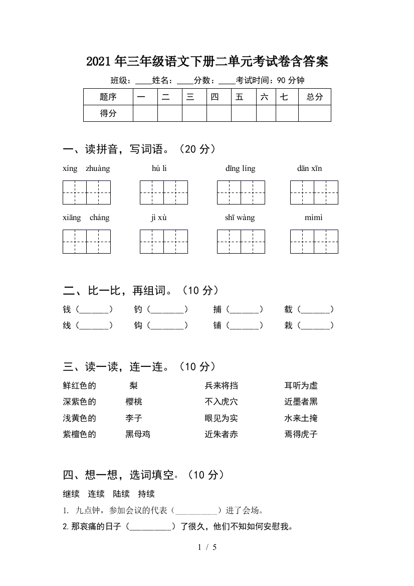 2021年三年级语文下册二单元考试卷含答案