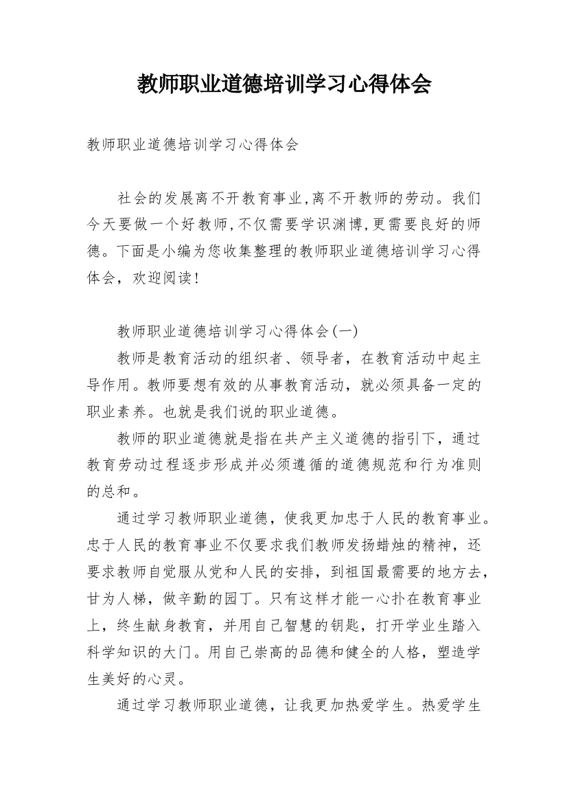 教师职业道德培训学习心得体会