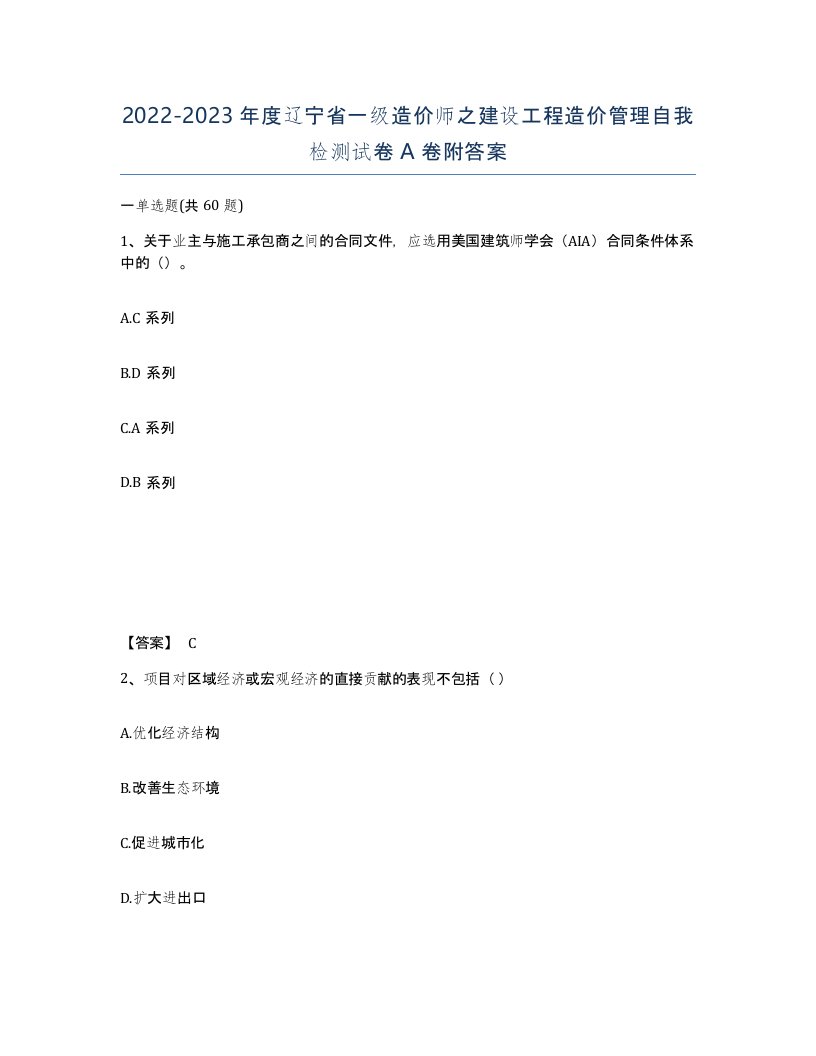 2022-2023年度辽宁省一级造价师之建设工程造价管理自我检测试卷A卷附答案