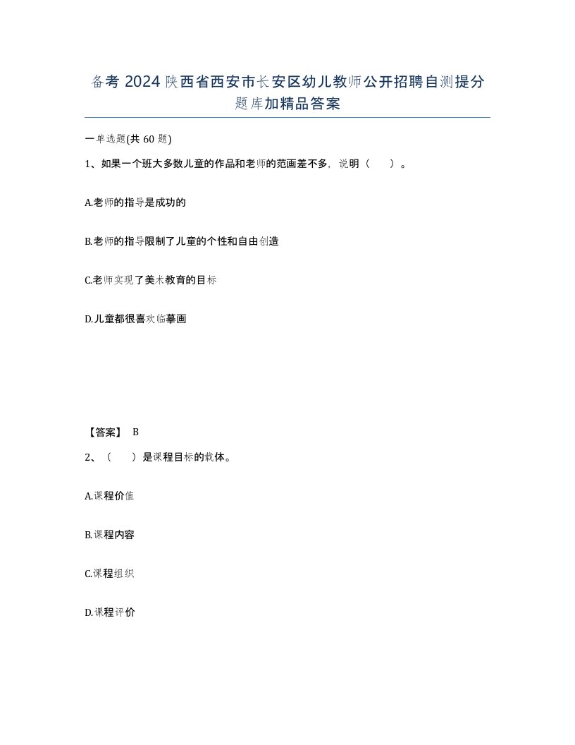 备考2024陕西省西安市长安区幼儿教师公开招聘自测提分题库加答案