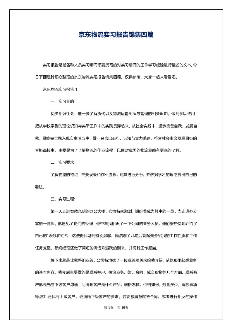 京东物流实习报告锦集四篇