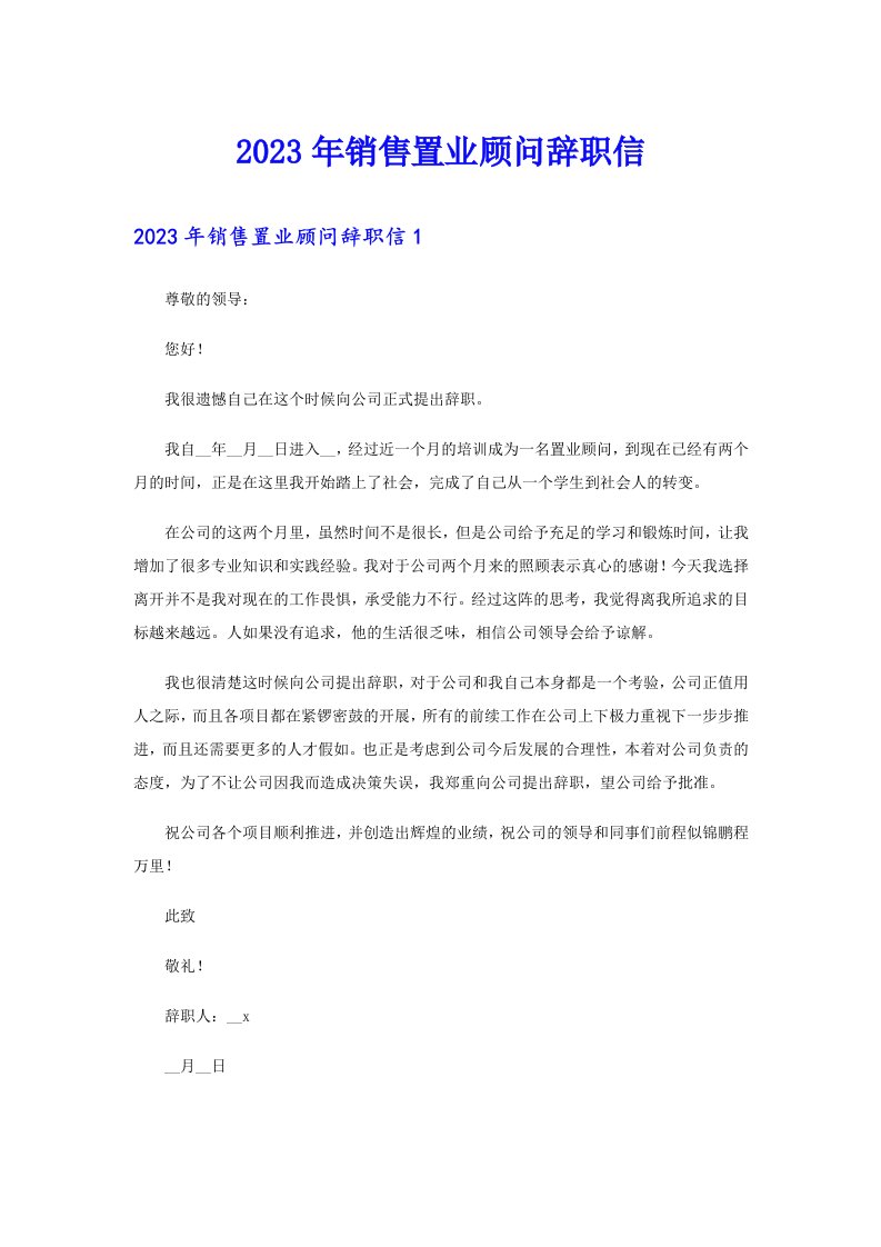 2023年销售置业顾问辞职信