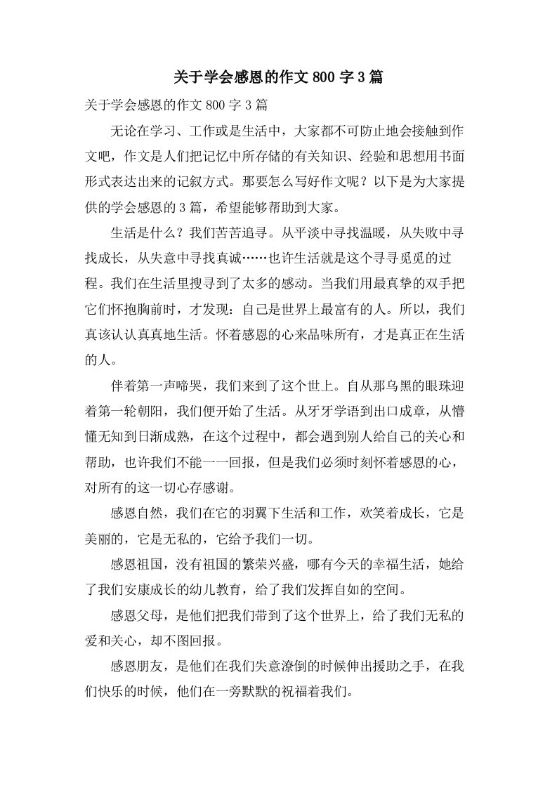 关于学会感恩的作文800字3篇