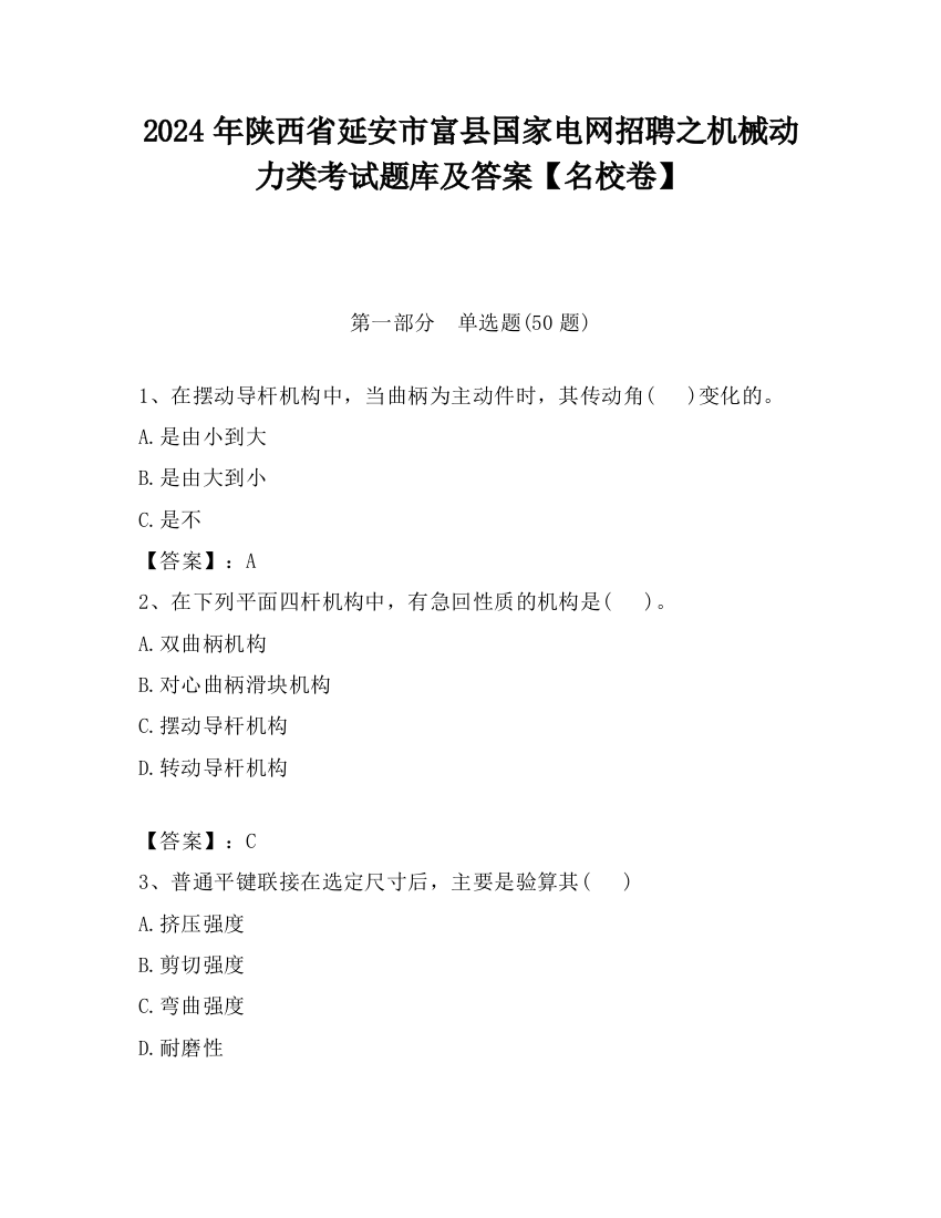 2024年陕西省延安市富县国家电网招聘之机械动力类考试题库及答案【名校卷】