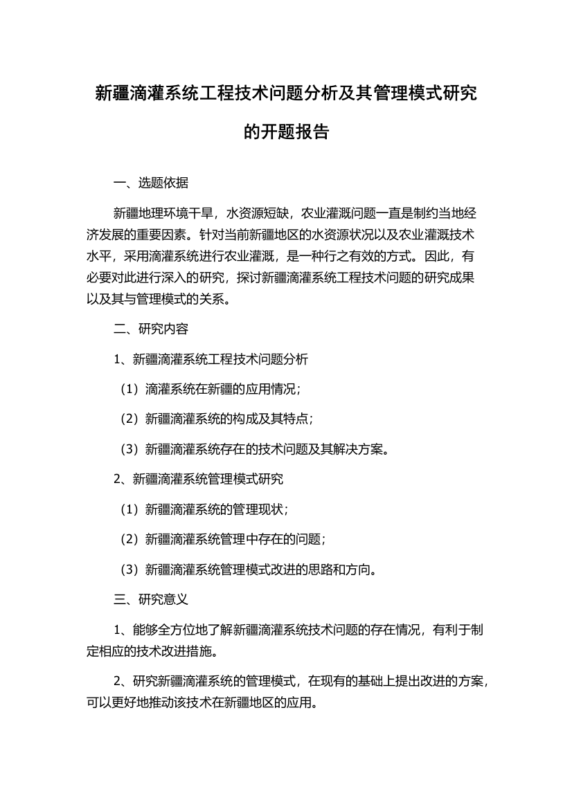 新疆滴灌系统工程技术问题分析及其管理模式研究的开题报告