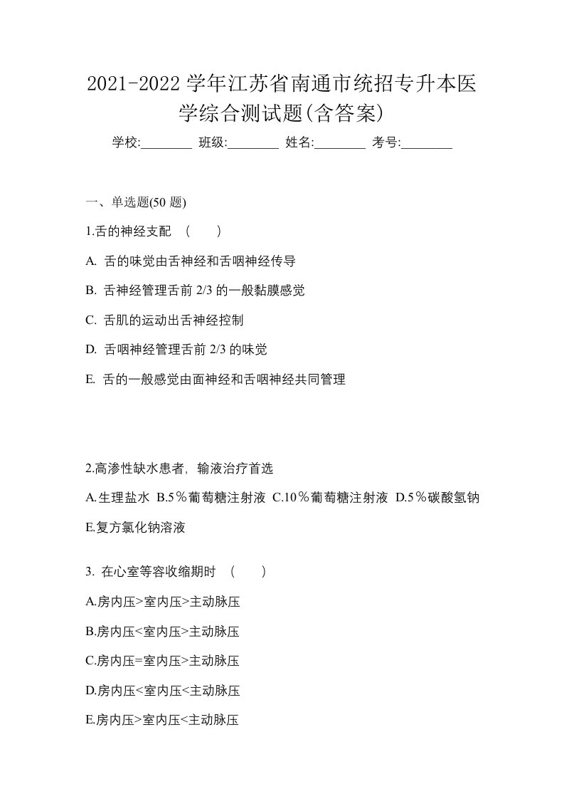 2021-2022学年江苏省南通市统招专升本医学综合测试题含答案