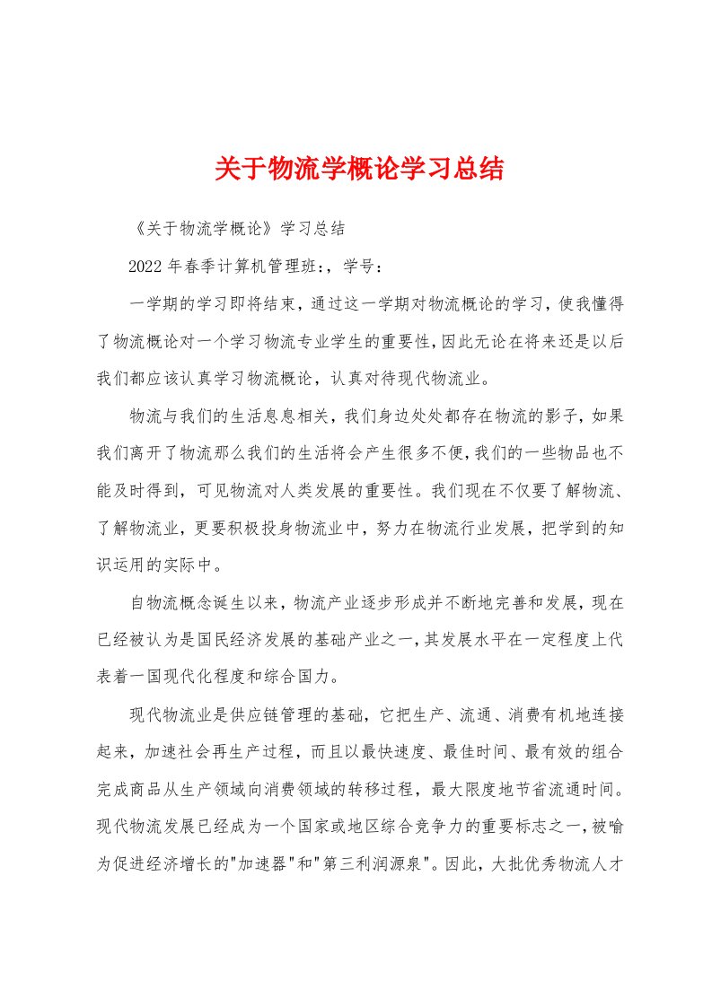 关于物流学概论学习总结