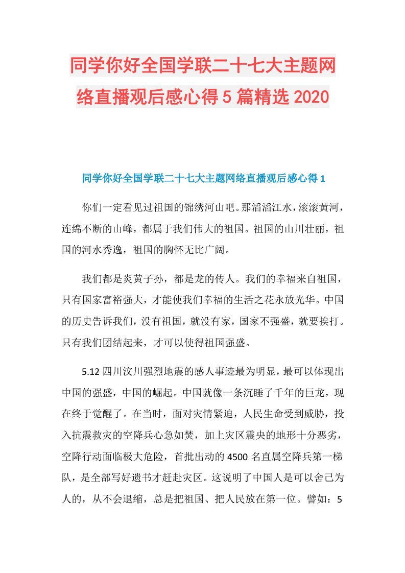 同学你好全国学联二十七大主题网络直播观后感心得5篇精选