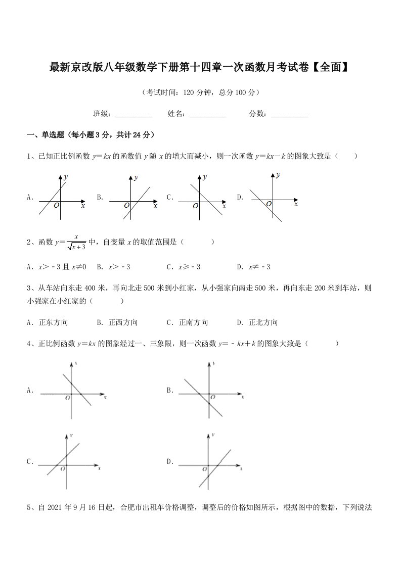 2019学年最新京改版八年级数学下册第十四章一次函数月考试卷【全面】