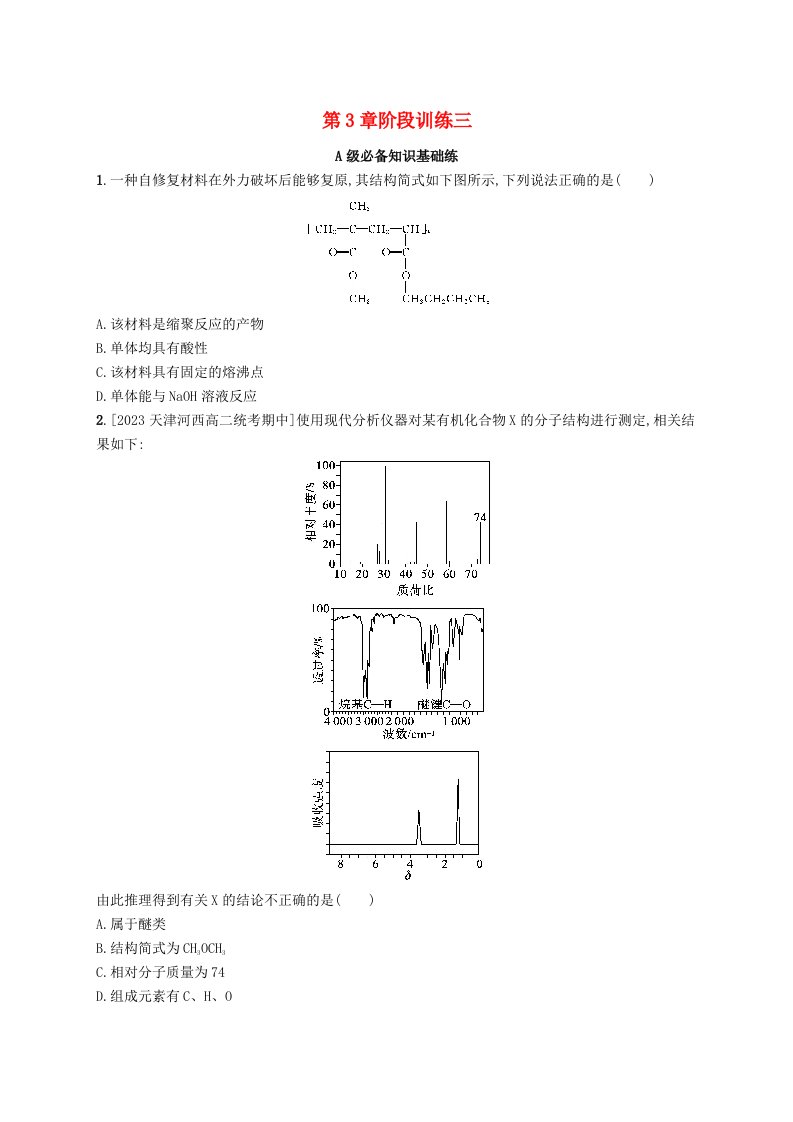 新教材2023_2024学年高中化学第3章有机合成及其应用合成高分子化合物阶段训练鲁科版选择性必修3