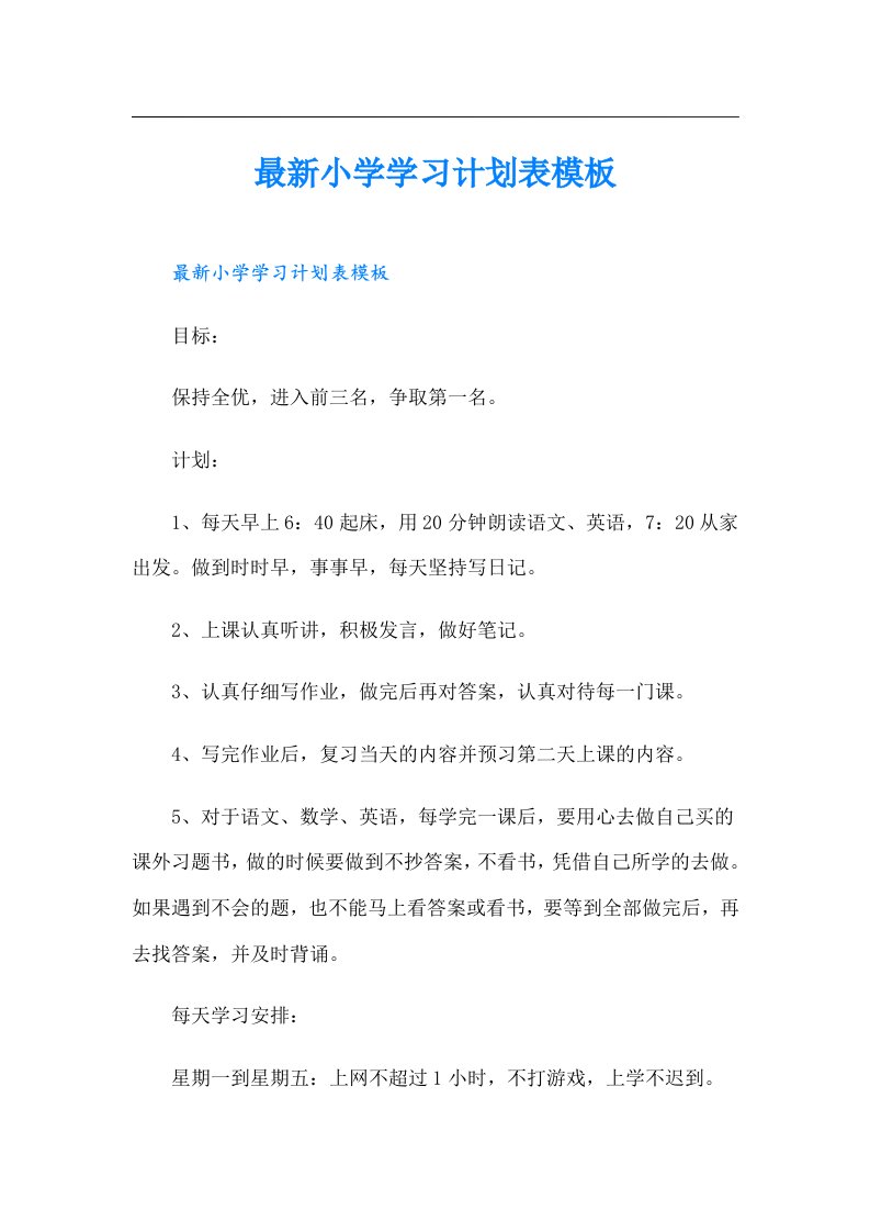 最新小学学习计划表模板