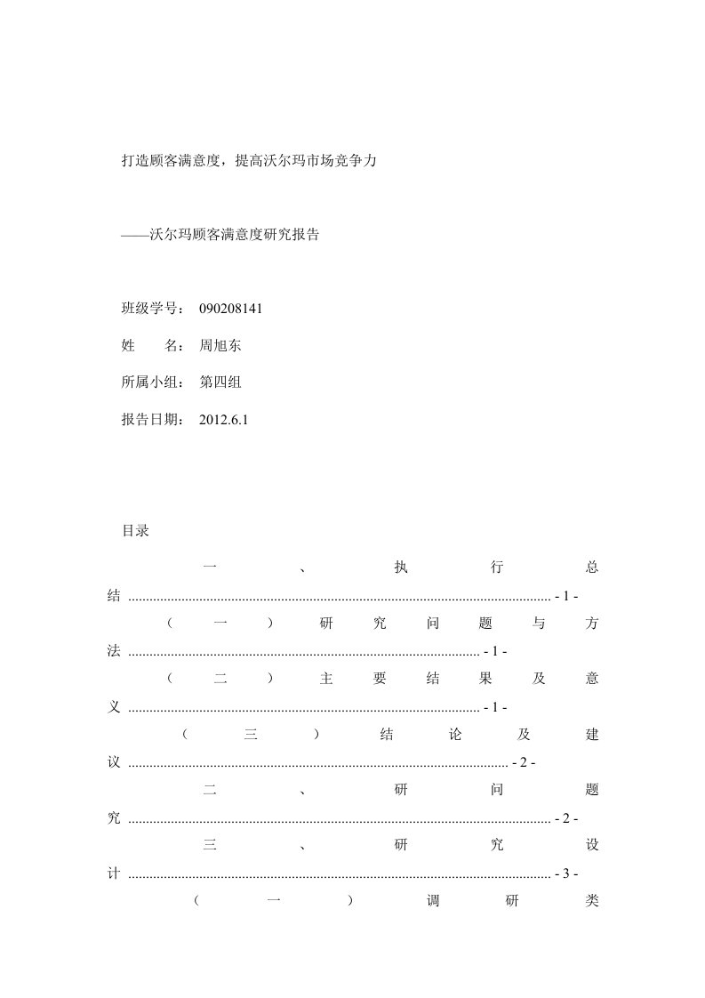 沃尔玛顾客满意度调查报告