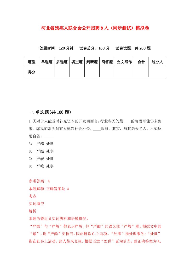 河北省残疾人联合会公开招聘8人同步测试模拟卷第0套