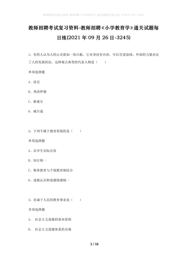 教师招聘考试复习资料-教师招聘小学教育学通关试题每日练2021年09月26日-3245