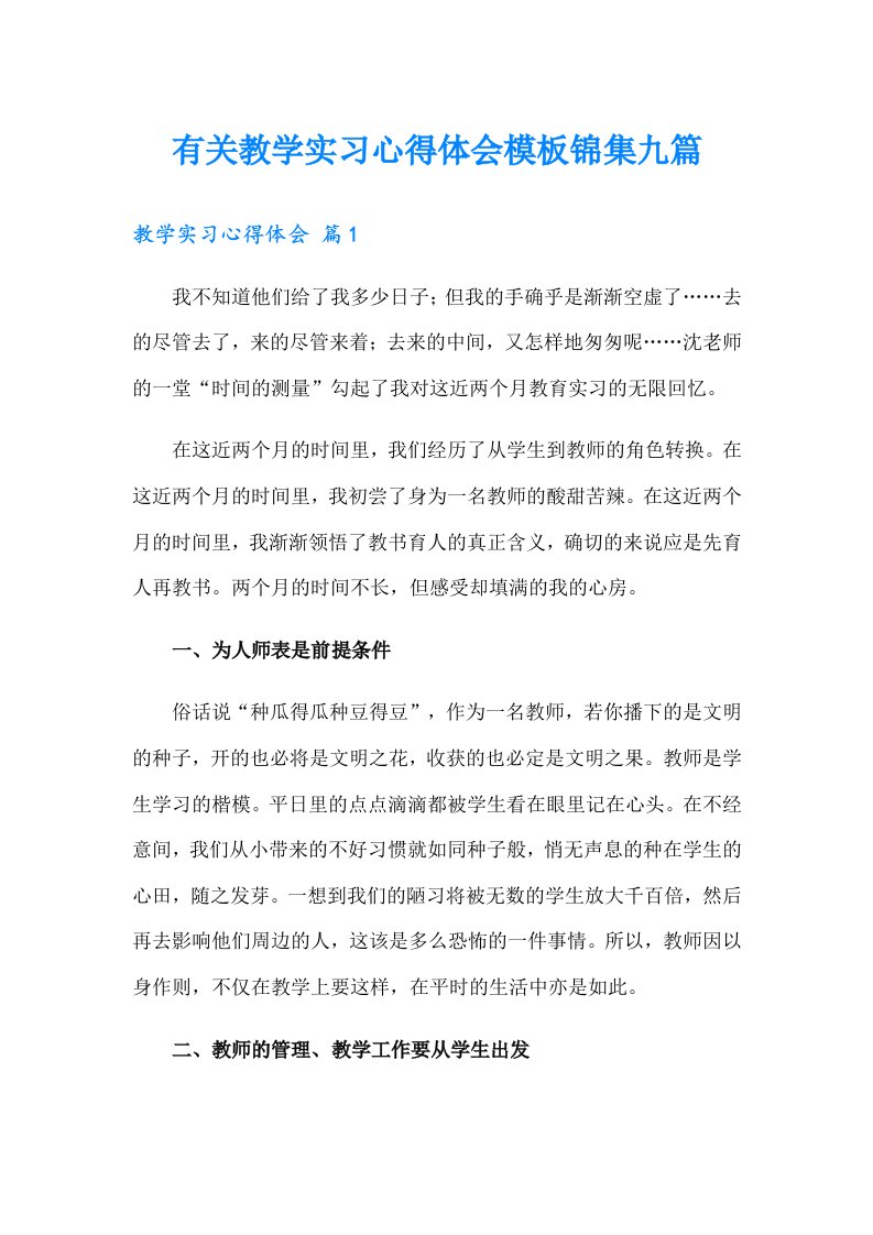 有关教学实习心得体会模板锦集九篇