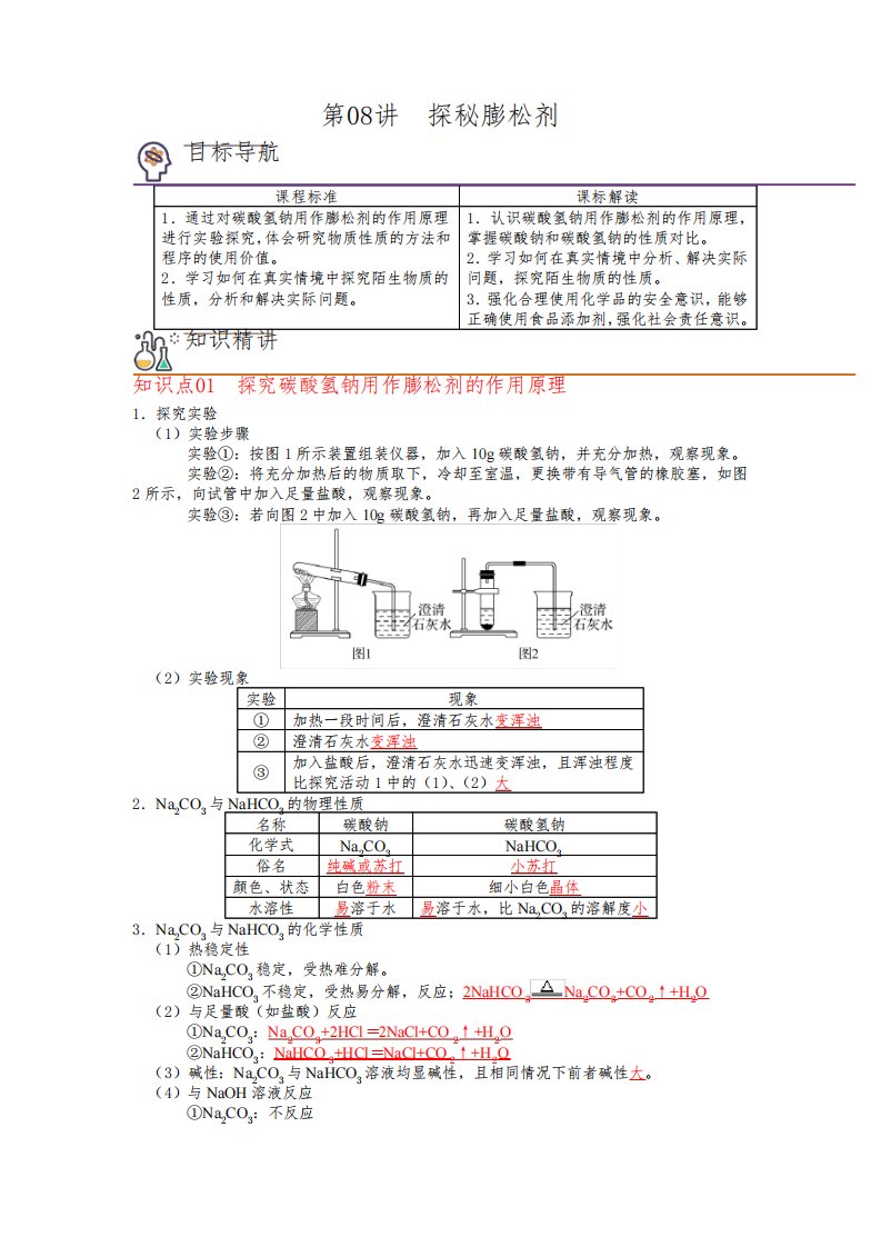 探秘膨松剂(教师版)-2022-2023学年高一化学同步精品讲义(鲁科2019必修第一册