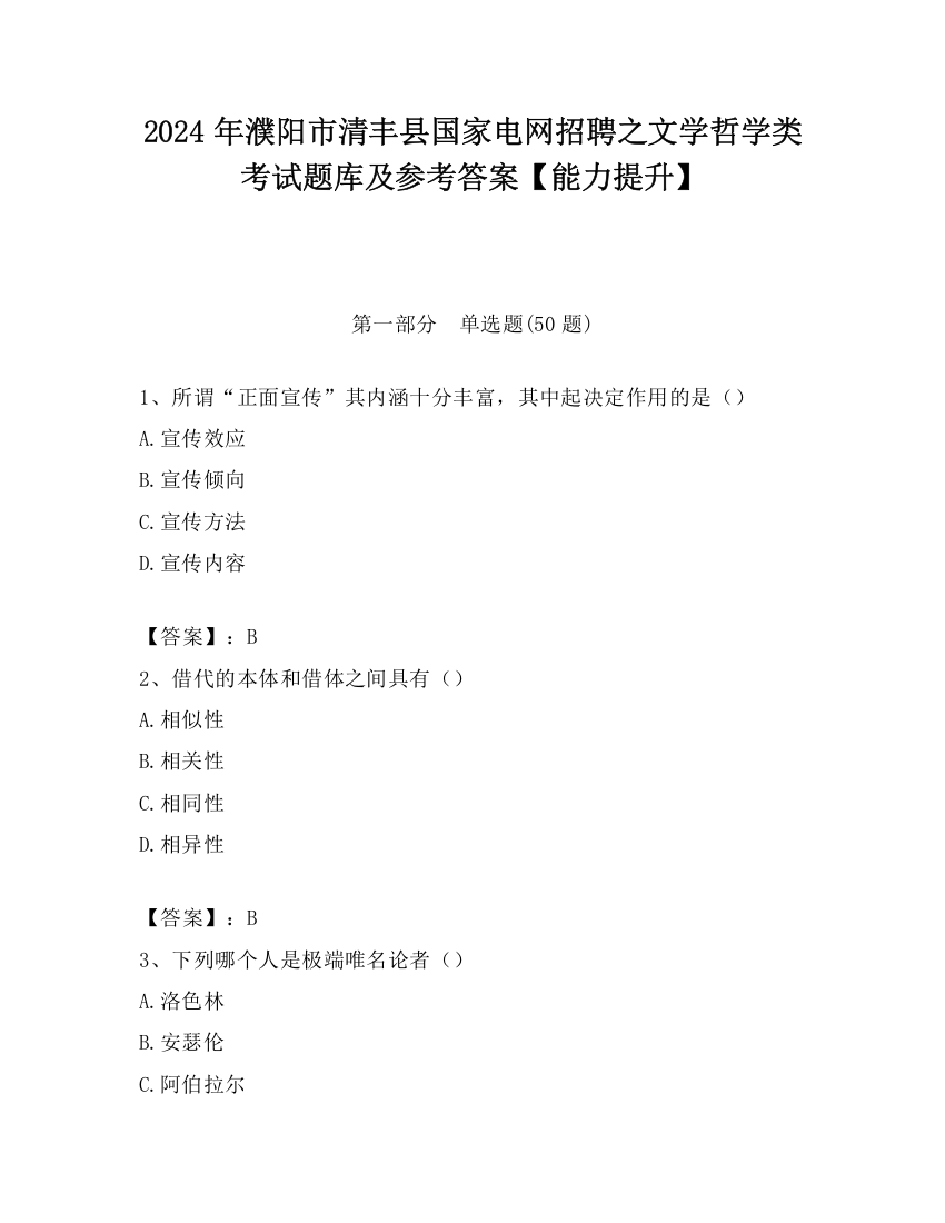 2024年濮阳市清丰县国家电网招聘之文学哲学类考试题库及参考答案【能力提升】