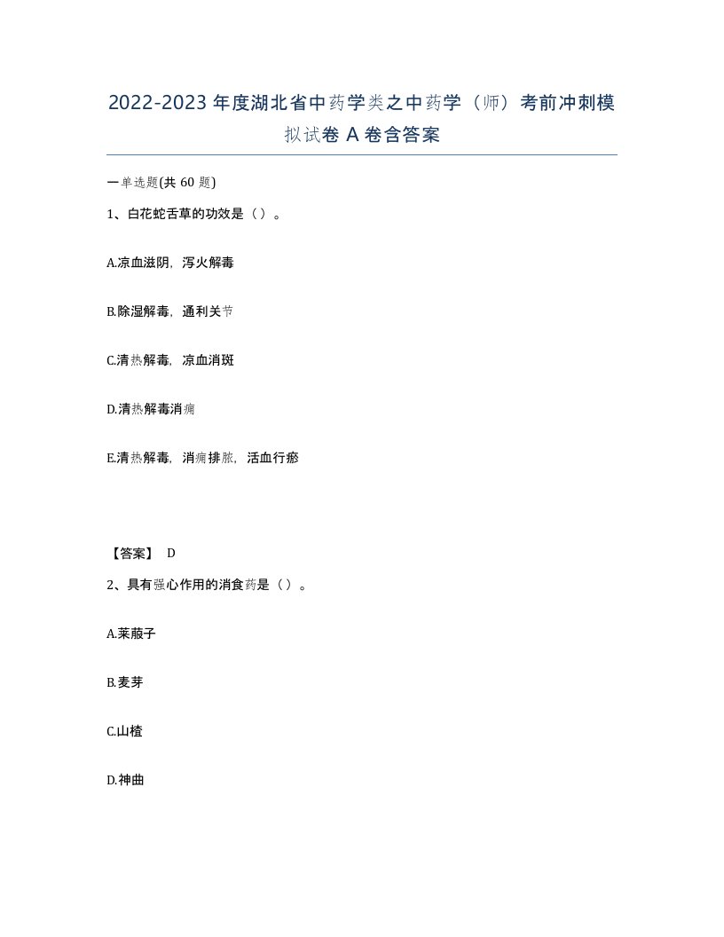 2022-2023年度湖北省中药学类之中药学师考前冲刺模拟试卷A卷含答案