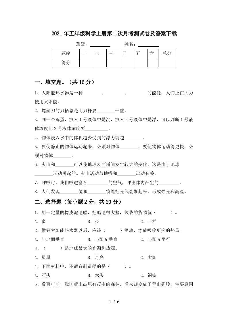 2021年五年级科学上册第二次月考测试卷及答案下载