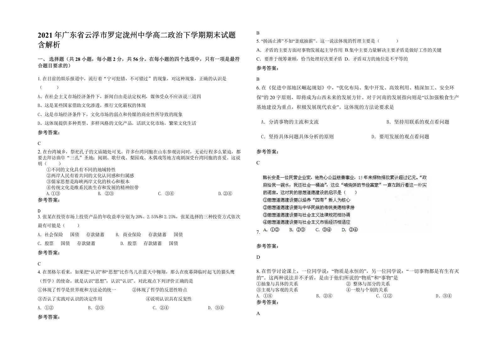 2021年广东省云浮市罗定泷州中学高二政治下学期期末试题含解析