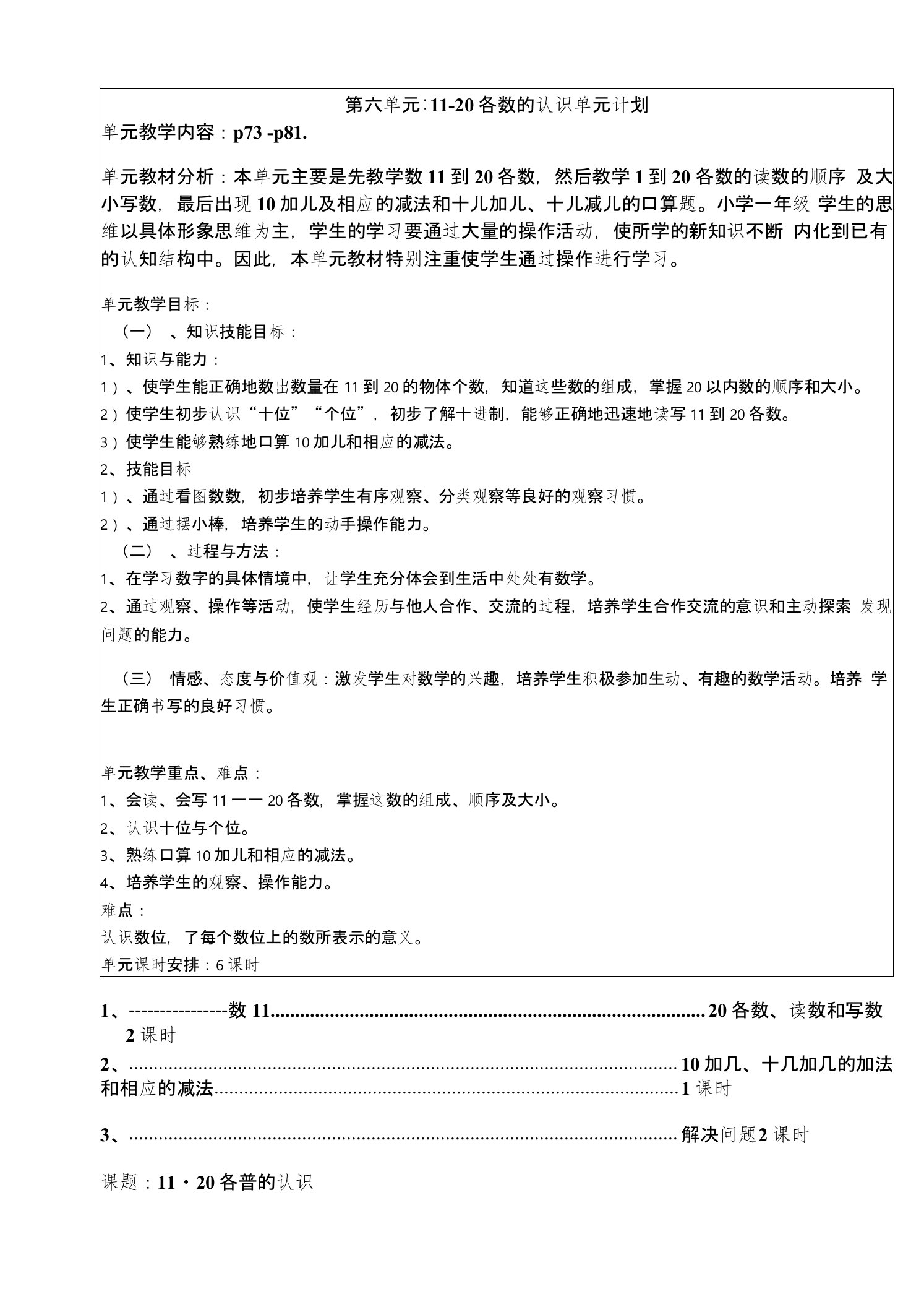 第六单元：11-20各数的认识单元计划